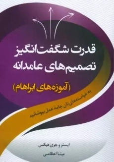 کتاب قدرت شگفت انگیز تصمیم های عامدانه