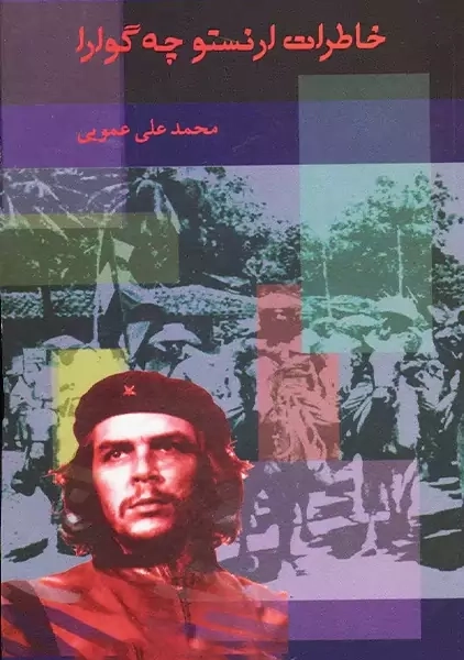 کتاب خاطرات ارنستو چه گوارا