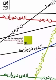 کتاب زیستن در میان دوران ها 39