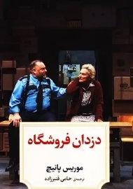 کتاب دزدان فروشگاه