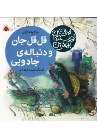 کتاب قل قل جان و دنباله‌ی جادویی