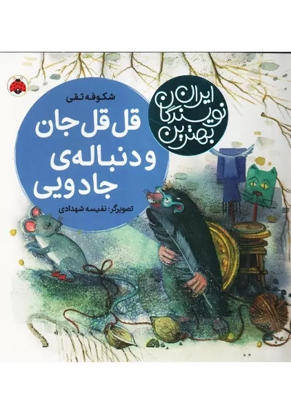 کتاب قل قل جان و دنبالهی جادویی