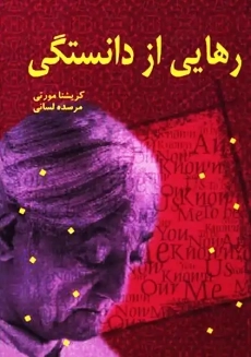 کتاب رهایی از دانستگی