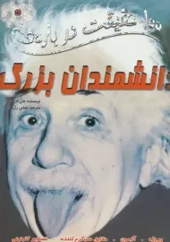 کتاب 100 حقیقت درباره‌ی دانشمندان بزرگ