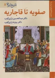 کتاب صفویه تا قاجاریه