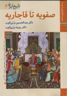 کتاب صفویه تا قاجاریه