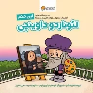 کتاب این منم لئوناردو داوینچی