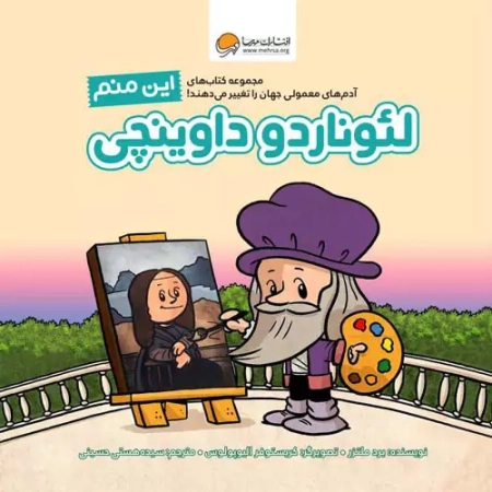 کتاب این منم لئوناردو داوینچی