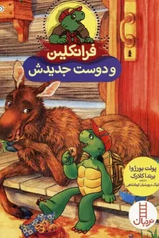 کتاب دوست جدید فرانکلین