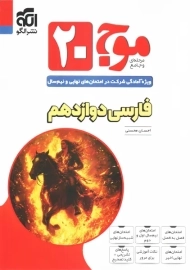 کتاب موج 20 فارسی دوازدهم نشر الگو