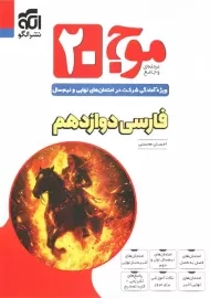 کتاب موج 20 فارسی دوازدهم نشر الگو