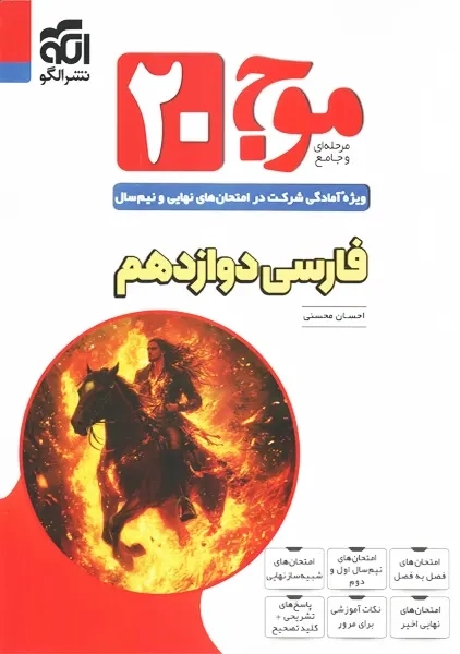 کتاب موج 20 فارسی دوازدهم نشر الگو