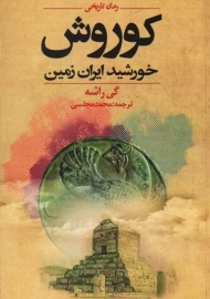 کتاب کوروش