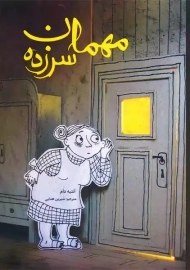 کتاب مهمان سرزده