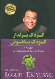 کتاب کودک پولدار کودک باهوش