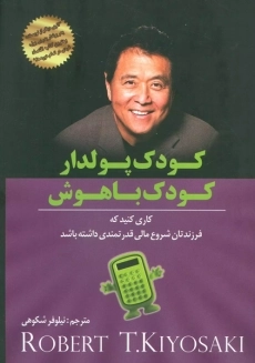 کتاب کودک پولدار کودک باهوش