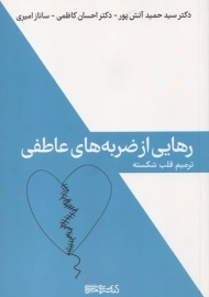 کتاب رهایی از ضربه های عاطفی