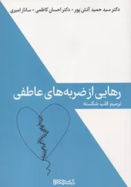 کتاب رهایی از ضربه های عاطفی