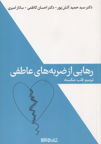 کتاب رهایی از ضربه های عاطفی