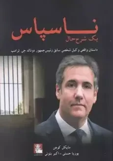 کتاب ناسپاس