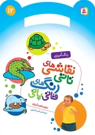 کتاب نقاشی‌های تاتی، رنگ‌های قاتی پاتی (12)