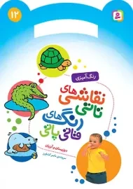 کتاب نقاشی‌های تاتی، رنگ‌های قاتی پاتی (12)