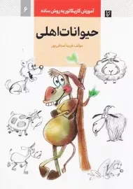 حیوانات اهلی (آموزش کاریکاتور به روش ساده)