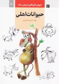 حیوانات اهلی (آموزش کاریکاتور به روش ساده)