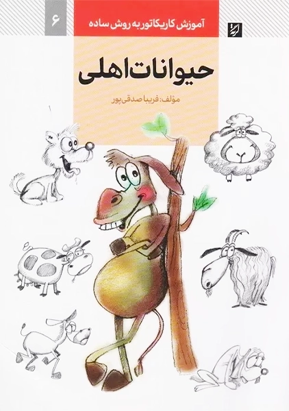 حیوانات اهلی (آموزش کاریکاتور به روش ساده)