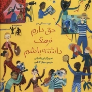 کتاب حق دارم فرهنگ داشته باشم