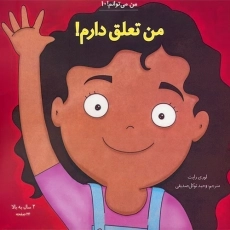 کتاب من تعلق دارم!