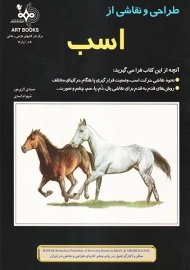 کتاب طراحی و نقاشی از اسب