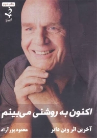 کتاب اکنون به روشنی می بینیم