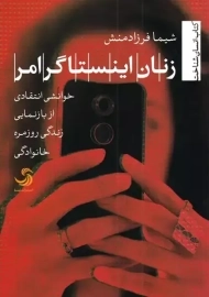 کتاب زنان اینستاگرامر