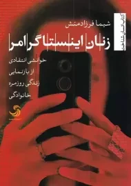 کتاب زنان اینستاگرامر