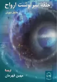 کتاب حلقه سرنوشت ارواح