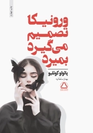 کتاب ورونیکا تصمیم می گیرد بمیرد