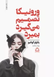 کتاب ورونیکا تصمیم می گیرد بمیرد