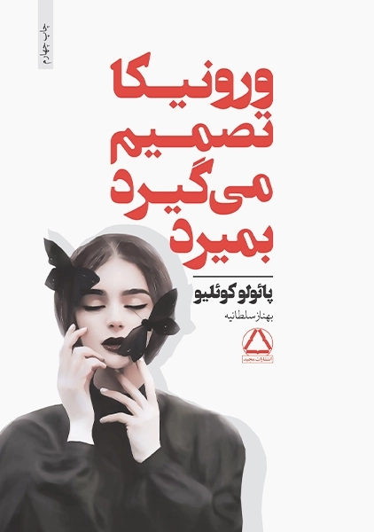 کتاب ورونیکا تصمیم می گیرد بمیرد