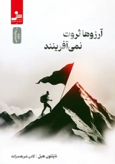 کتاب آرزوها ثروت نمی آفرینند