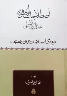 کتاب ترجمه اصطلاحات صوفیه