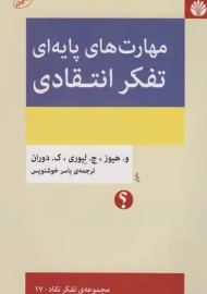 کتاب مهارت های پایه ای تفکر انتقادی