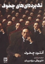 کتاب تک پرده ای های چخوف