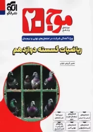 کتاب موج 20 ریاضیات گسسته دوازدهم نشر الگو