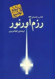 کتاب راهنمای رزم آور نور