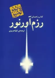 کتاب راهنمای رزم آور نور