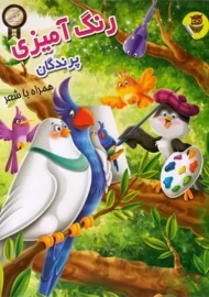 کتاب رنگ‌آمیزی پرندگان همراه با شعر