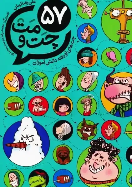 کتاب 57 چت و مت