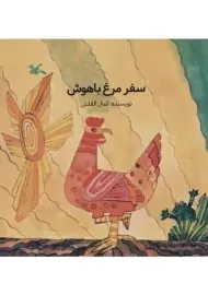 کتاب سفر مرغ باهوش