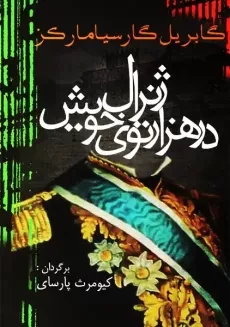 کتاب ژنرال در هزارتوی خود